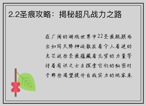 2.2圣痕攻略：揭秘超凡战力之路