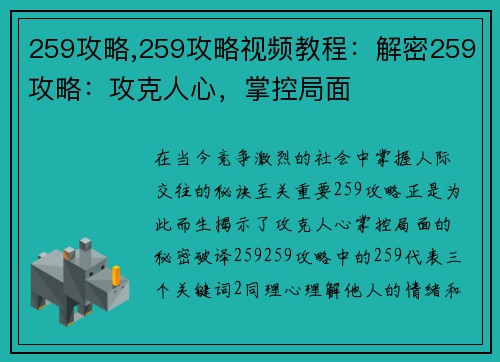 259攻略,259攻略视频教程：解密259攻略：攻克人心，掌控局面