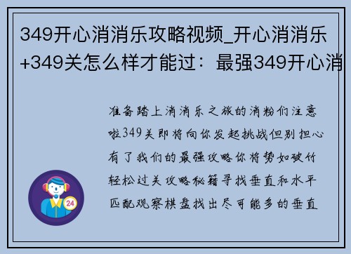 349开心消消乐攻略视频_开心消消乐+349关怎么样才能过：最强349开心消消乐教程，轻松过关无压力