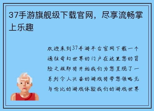 37手游旗舰级下载官网，尽享流畅掌上乐趣