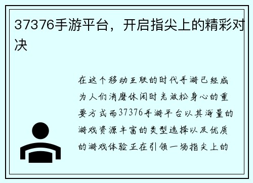 37376手游平台，开启指尖上的精彩对决