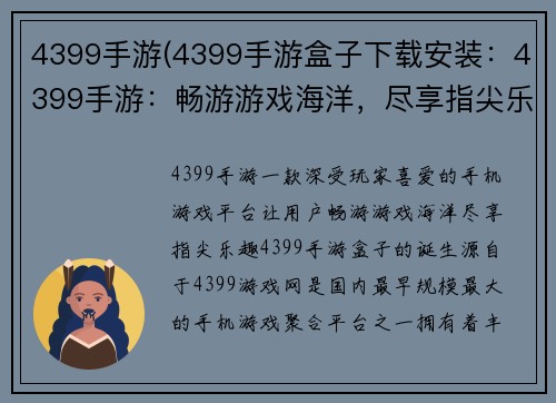 4399手游(4399手游盒子下载安装：4399手游：畅游游戏海洋，尽享指尖乐趣)