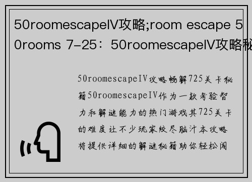 50roomescapeIV攻略;room escape 50rooms 7-25：50roomescapeIV攻略秘籍：解谜闯关无阻