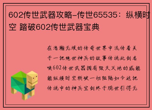 602传世武器攻略-传世65535：纵横时空 踏破602传世武器宝典