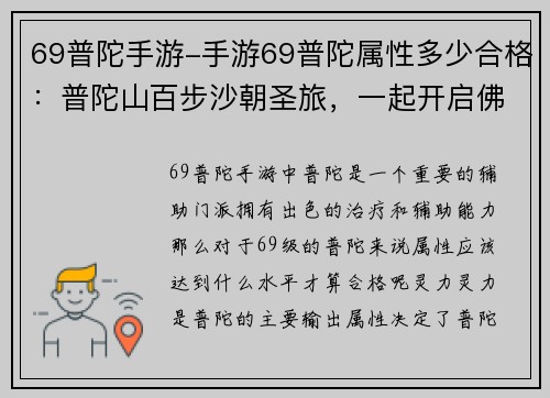 69普陀手游-手游69普陀属性多少合格：普陀山百步沙朝圣旅，一起开启佛国奇幻之旅