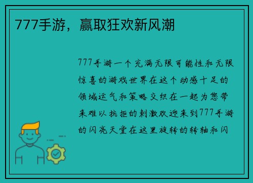 777手游，赢取狂欢新风潮