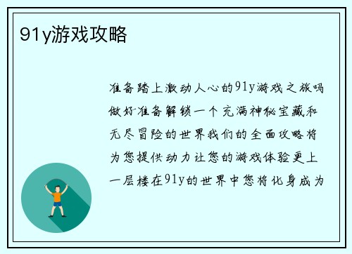 91y游戏攻略