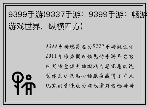 9399手游(9337手游：9399手游：畅游游戏世界，纵横四方)