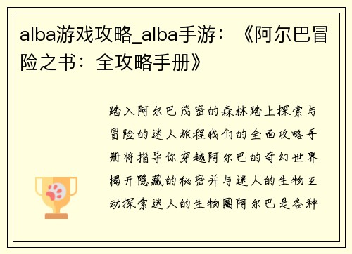 alba游戏攻略_alba手游：《阿尔巴冒险之书：全攻略手册》