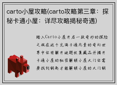 carto小屋攻略(carto攻略第三章：探秘卡通小屋：详尽攻略揭秘奇遇)