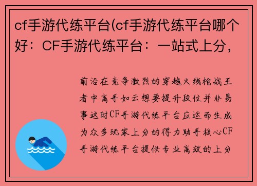 cf手游代练平台(cf手游代练平台哪个好：CF手游代练平台：一站式上分，轻松称王)