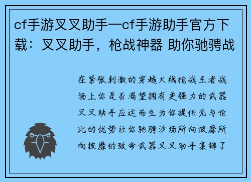 cf手游叉叉助手—cf手游助手官方下载：叉叉助手，枪战神器 助你驰骋战场，所向披靡