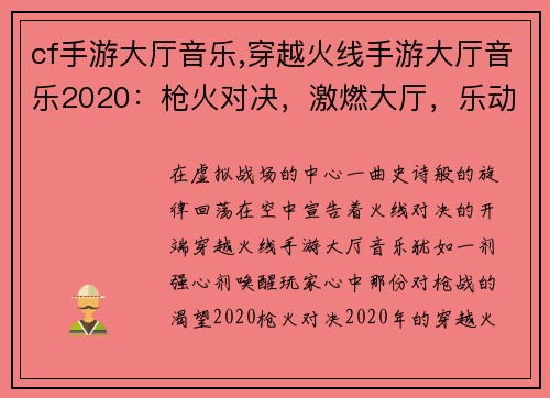 cf手游大厅音乐,穿越火线手游大厅音乐2020：枪火对决，激燃大厅，乐动战场