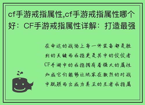 cf手游戒指属性,cf手游戒指属性哪个好：CF手游戒指属性详解：打造最强战力