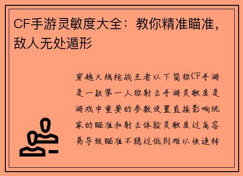 CF手游灵敏度大全：教你精准瞄准，敌人无处遁形