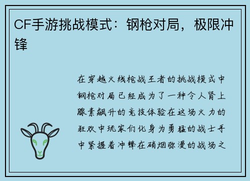 CF手游挑战模式：钢枪对局，极限冲锋