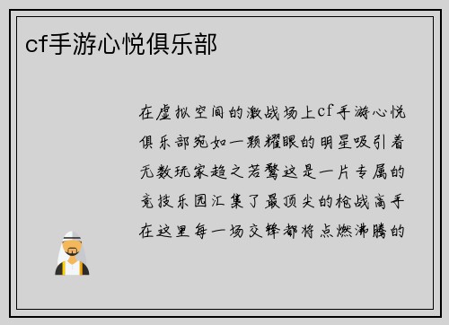 cf手游心悦俱乐部