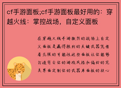 cf手游面板;cf手游面板最好用的：穿越火线：掌控战场，自定义面板