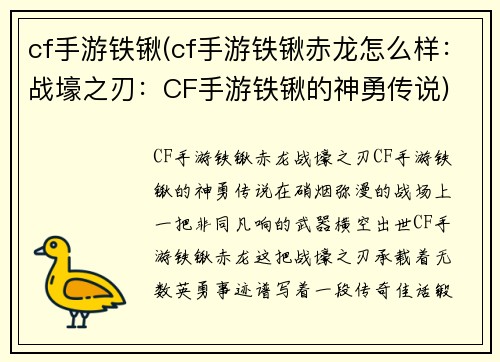 cf手游铁锹(cf手游铁锹赤龙怎么样：战壕之刃：CF手游铁锹的神勇传说)