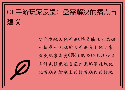 CF手游玩家反馈：亟需解决的痛点与建议