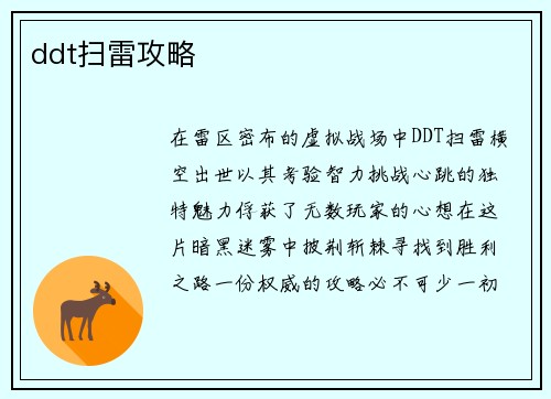 ddt扫雷攻略