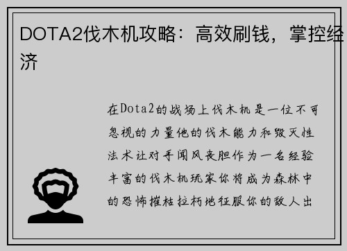 DOTA2伐木机攻略：高效刷钱，掌控经济