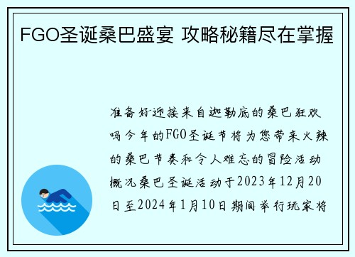 FGO圣诞桑巴盛宴 攻略秘籍尽在掌握