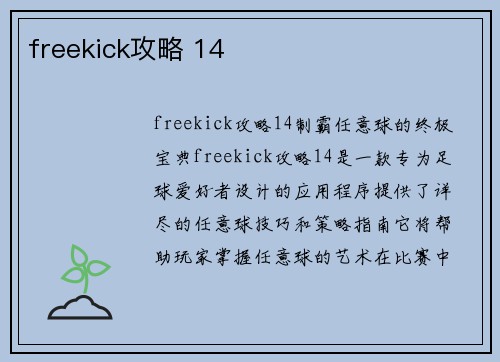 freekick攻略 14