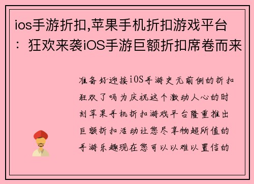 ios手游折扣,苹果手机折扣游戏平台：狂欢来袭iOS手游巨额折扣席卷而来