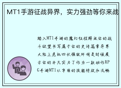 MT1手游征战异界，实力强劲等你来战