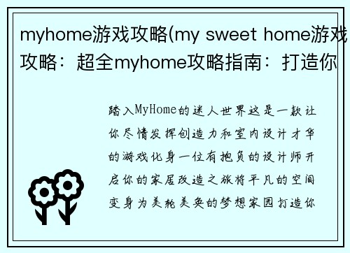 myhome游戏攻略(my sweet home游戏攻略：超全myhome攻略指南：打造你的梦想家园)