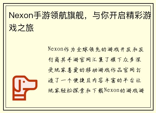 Nexon手游领航旗舰，与你开启精彩游戏之旅