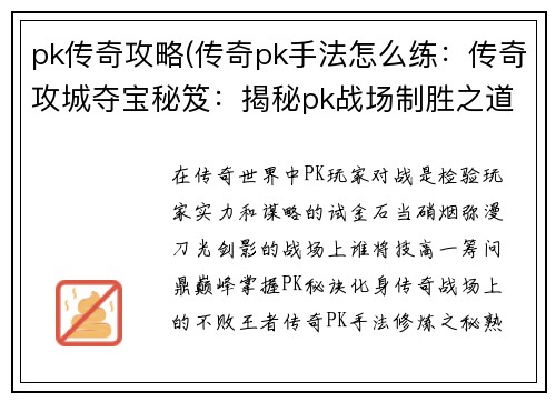 pk传奇攻略(传奇pk手法怎么练：传奇攻城夺宝秘笈：揭秘pk战场制胜之道)