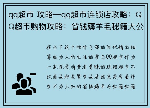 qq超市 攻略—qq超市连锁店攻略：QQ超市购物攻略：省钱薅羊毛秘籍大公开