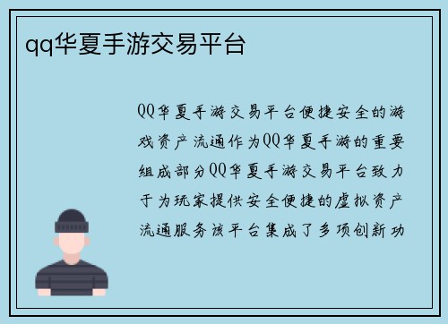 qq华夏手游交易平台