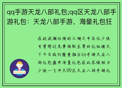 qq手游天龙八部礼包;qq区天龙八部手游礼包：天龙八部手游，海量礼包狂欢盛典，免费领取至尊好礼