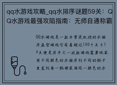 qq水游戏攻略_qq水排序谜题59关：QQ水游戏最强攻陷指南：无师自通称霸全场