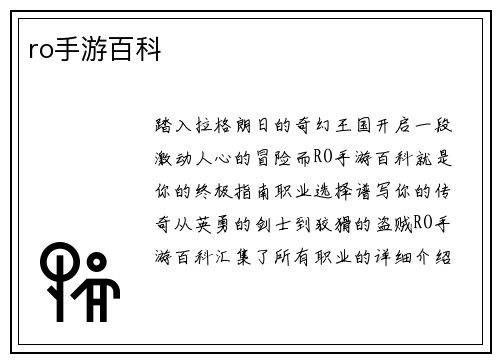 ro手游百科