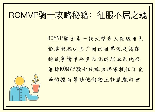 ROMVP骑士攻略秘籍：征服不屈之魂