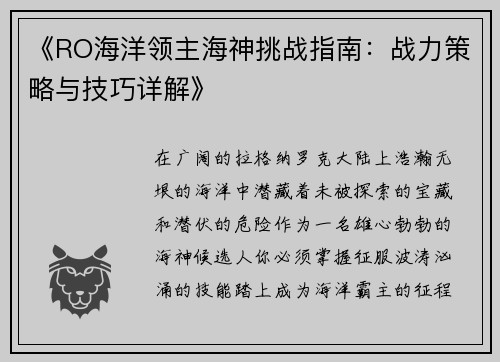 《RO海洋领主海神挑战指南：战力策略与技巧详解》