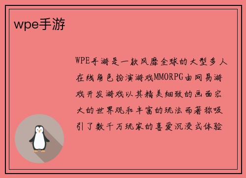 wpe手游