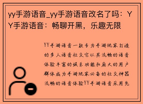 yy手游语音_yy手游语音改名了吗：YY手游语音：畅聊开黑，乐趣无限