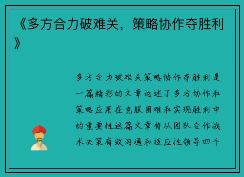 《多方合力破难关，策略协作夺胜利》