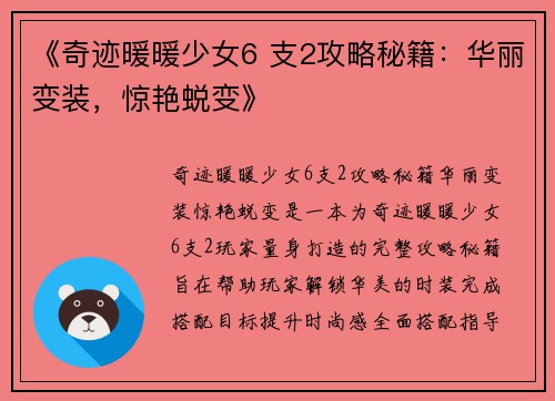 《奇迹暖暖少女6 支2攻略秘籍：华丽变装，惊艳蜕变》