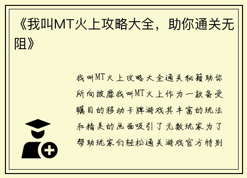 《我叫MT火上攻略大全，助你通关无阻》