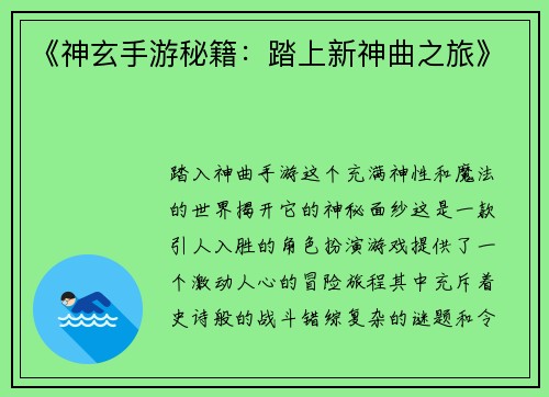 《神玄手游秘籍：踏上新神曲之旅》