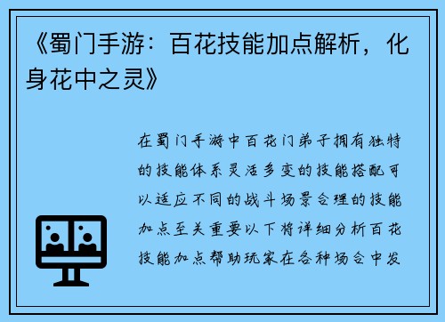 《蜀门手游：百花技能加点解析，化身花中之灵》