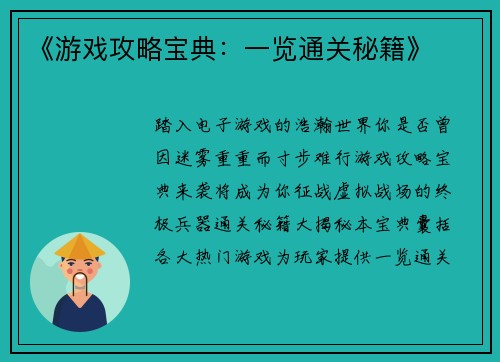 《游戏攻略宝典：一览通关秘籍》