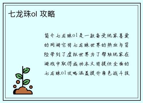 七龙珠ol 攻略