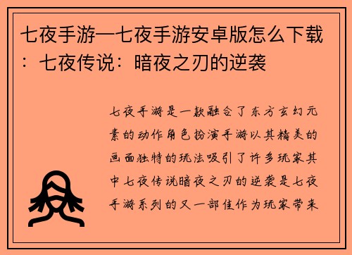 七夜手游—七夜手游安卓版怎么下载：七夜传说：暗夜之刃的逆袭